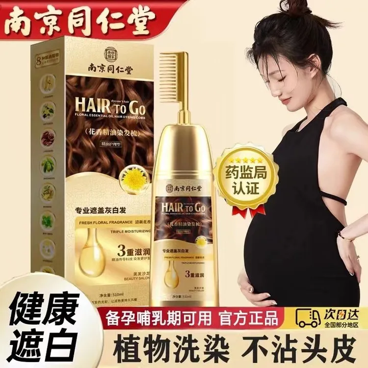 同仁堂精油染发剂植物天然备孕哺乳期遮盖白发自己染膏梳子温和纯