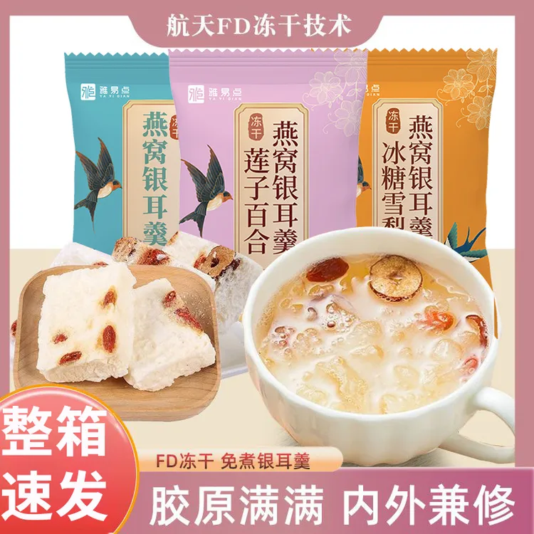 19袋冻干燕窝银耳羹银耳鲜炖即食古田正宗银耳银耳红枣莲子羹早餐