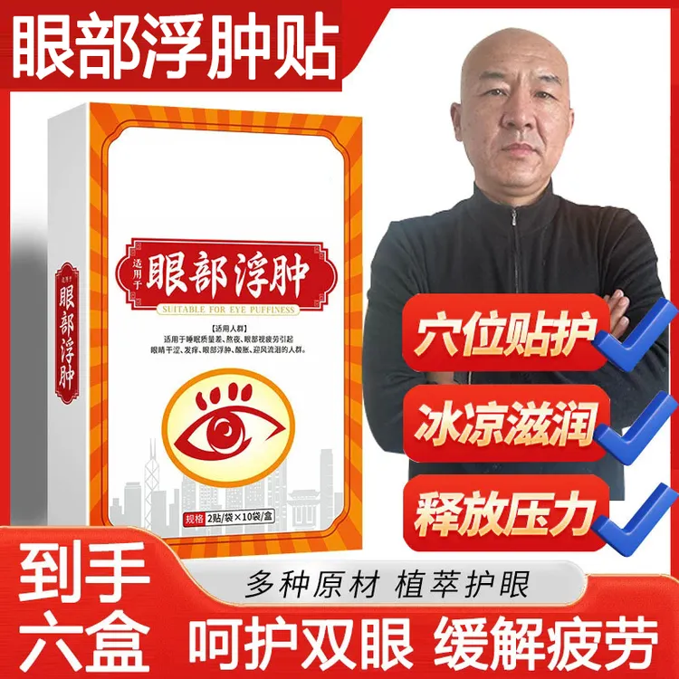 【拍一发六】大汉君眼部护理贴20贴/盒