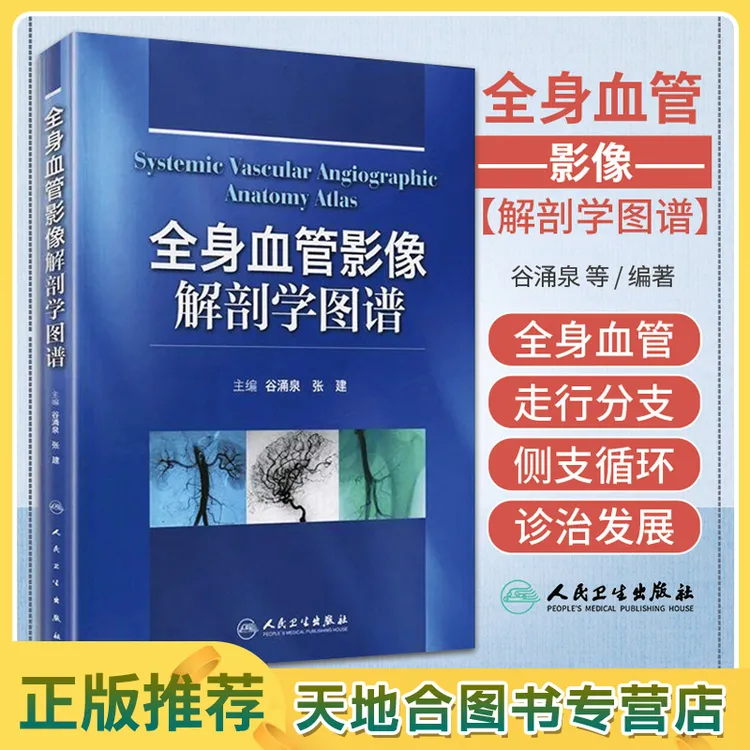 【天地合】全身血管影像解剖学图谱 关于血管系统的影像解剖学的参