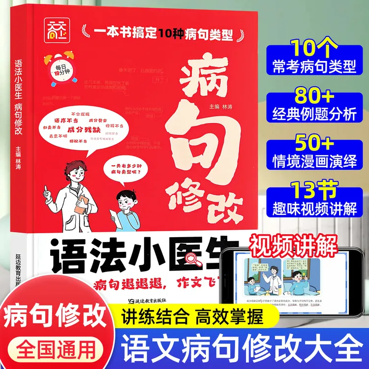 【视频讲解】漫画版小学语文病句修改大全一本通典型例题讲解+练习