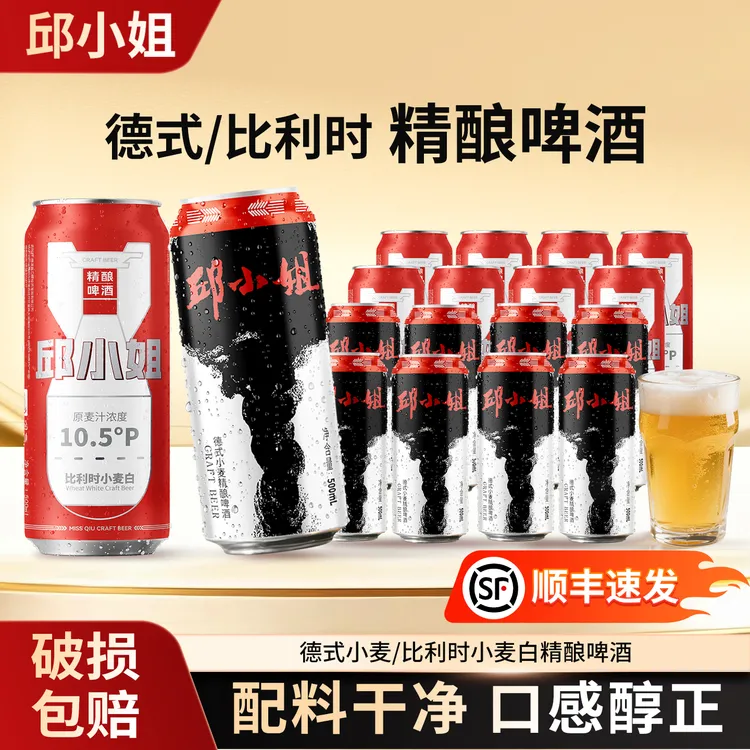 邱小姐精酿啤酒德式小麦12°P比利时10.5°P啤酒500ml*8罐 国企出品