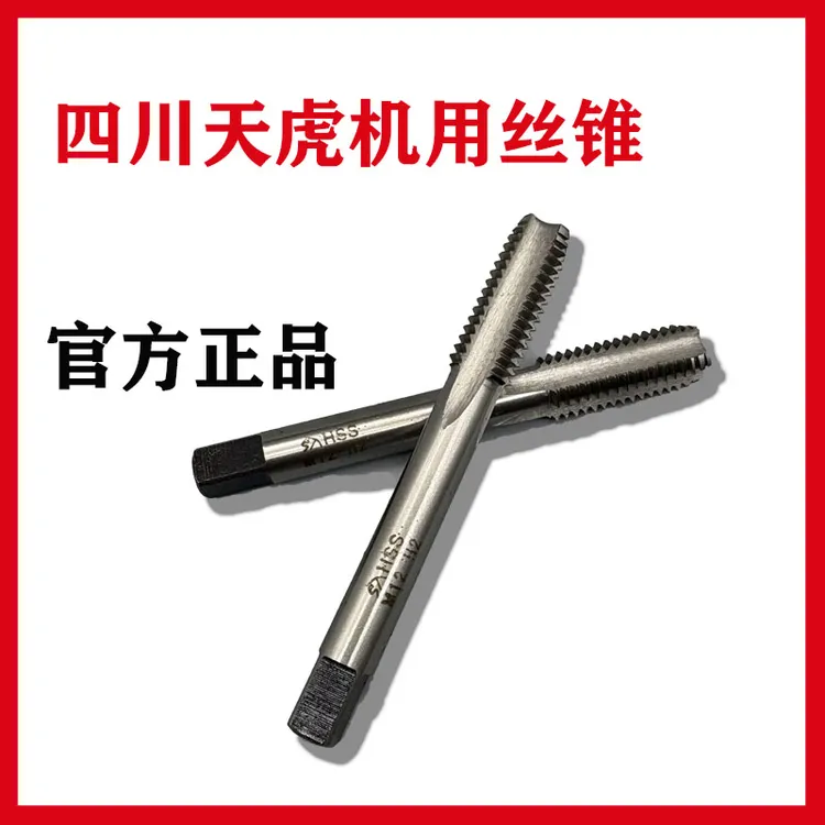 丝锥M3M4M5M6M8M10M12高硬度四川天虎攻牙工具加硬螺纹钻头直槽