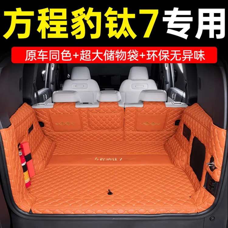 适用于方程豹钛7全包围尾箱垫汽车后备箱防护耐磨内饰改装件用品
