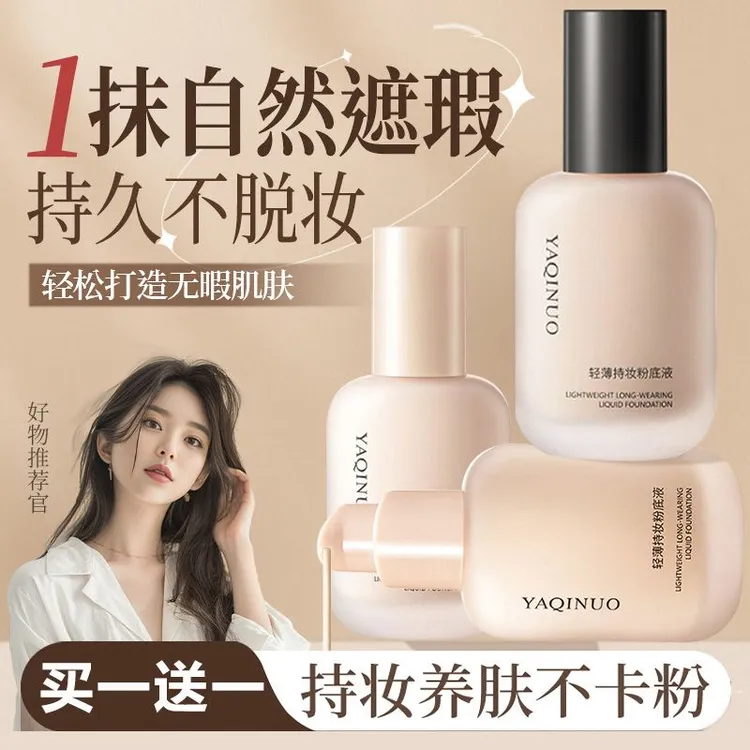 【买一送一】雅琪诺持妆粉底液控油遮瑕轻薄不易脱妆透气持久女学生