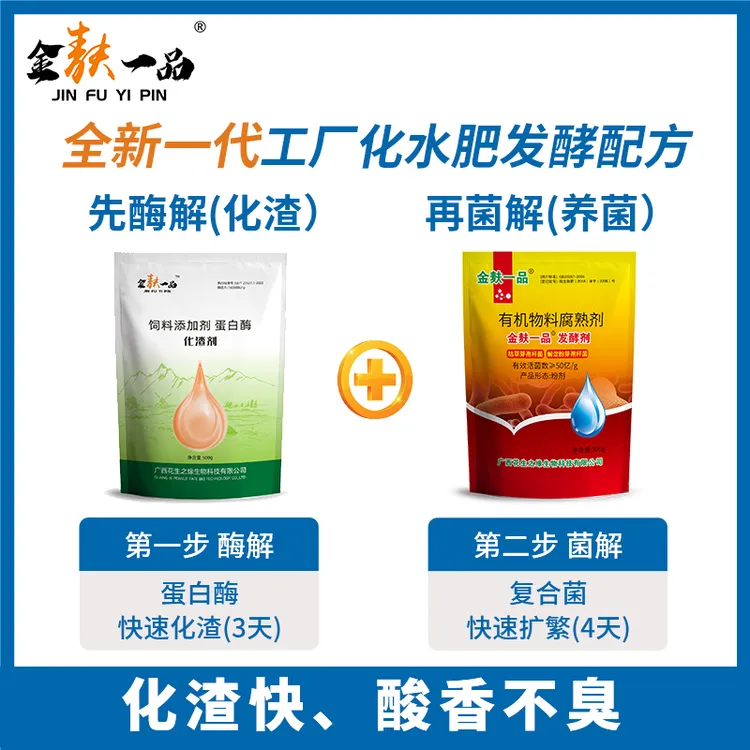 鱼蛋白花生麸菜籽麸等水肥发酵通用型化渣高酸香不臭7-15天即使用