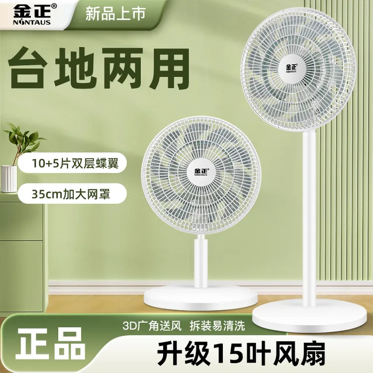 金正电风扇落地扇家用平面循环电扇台式强力宿舍大风力摇头扇
