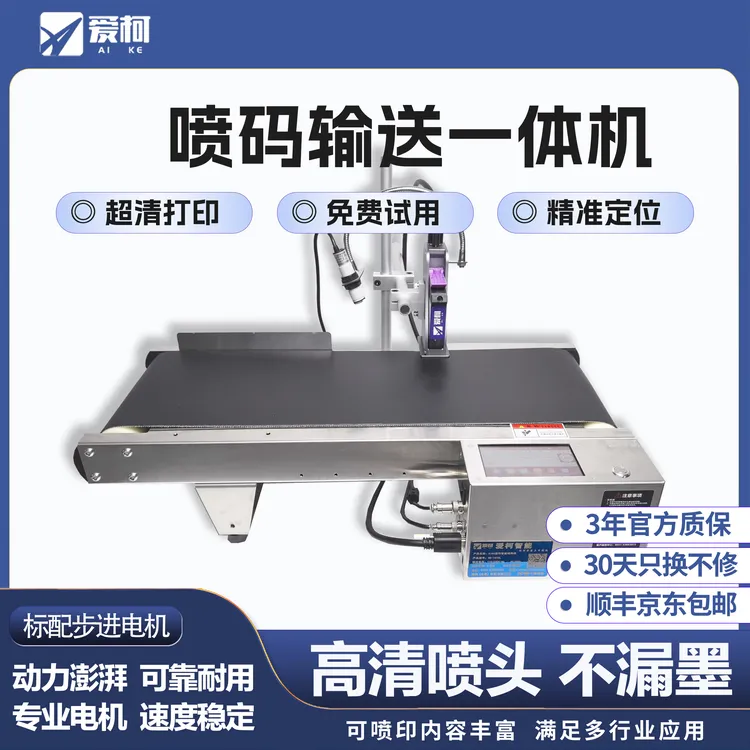 爱柯小型桌面式自动喷码机流水线输送一体生产日期标签logo打码机