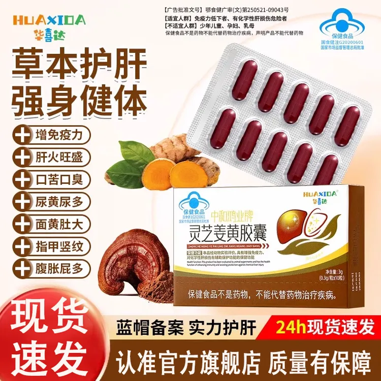 【华喜达官方旗舰店】中和鸿业牌灵芝姜黄护肝胶囊养肝增强免疫椎名