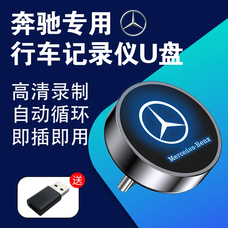 奔驰行车记录仪u盘GLC300L/E260LE300LC260L车载U盘新款奔驰e300l