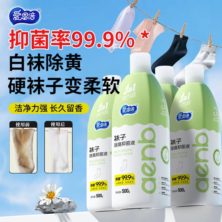 爱恩倍袜子清洗剂袜子硬留香柔软去污三效合一除臭抑菌洗涤剂【w】