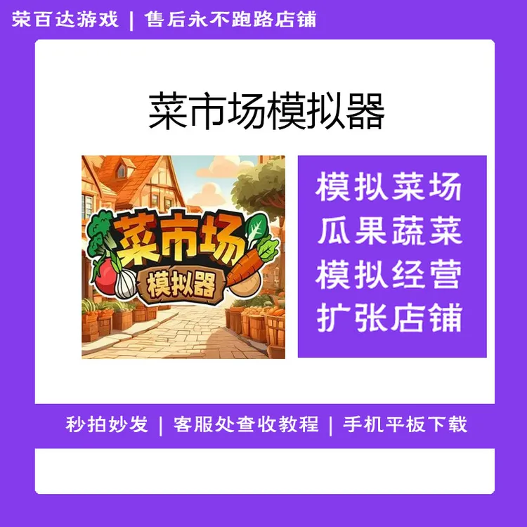 菜市场模拟器 中文 游戏安装服务