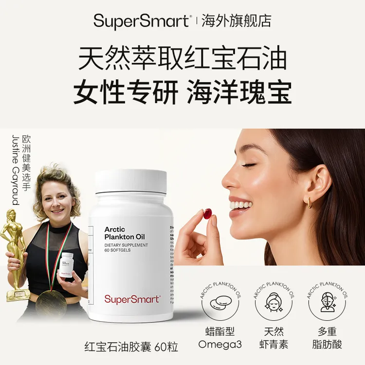 SuperSmart专享红宝石油软胶囊磷虾油升级虾青素Omega3鱼油