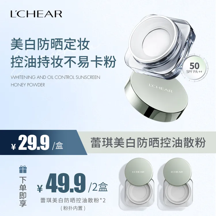 【高倍防晒】蕾琪美白防晒控油散粉SPF50 PA++【D】