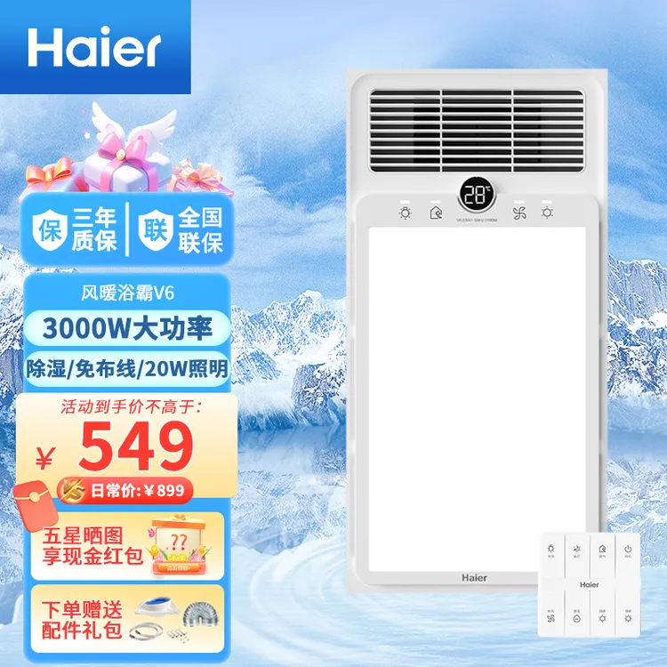 Haier/海尔V6防水风暖速热排气扇照明一体八合一数显夜灯除湿遥控