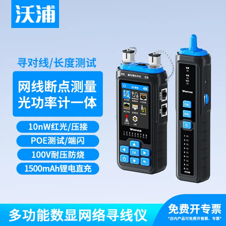 沃浦寻线仪网线断点长度poe测试仪红光笔 光功率计端闪压接寻线器