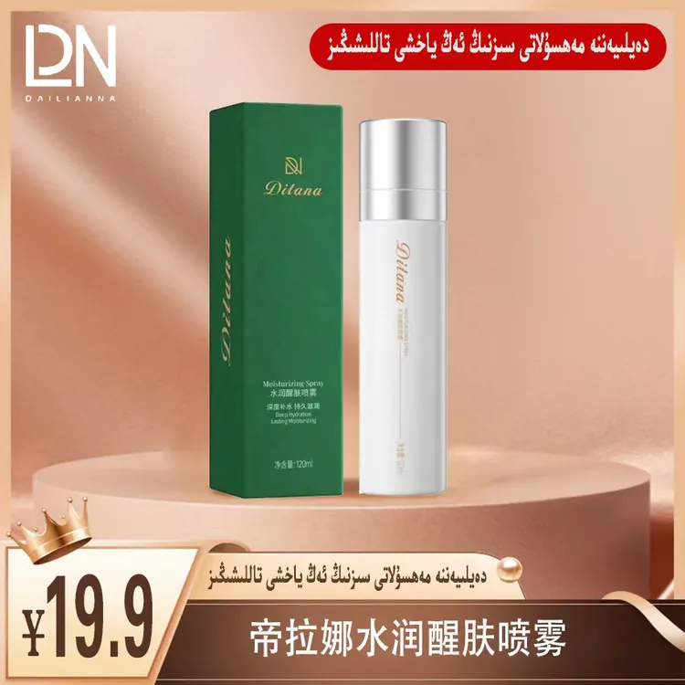 帝拉娜DILANA水润醒肤喷雾