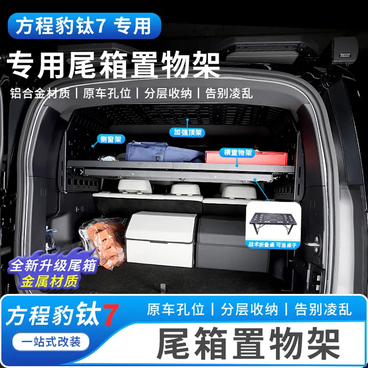 方程豹钛7后备箱储物架尾箱置物框侧窗拓展铝合金折叠桌车内改装