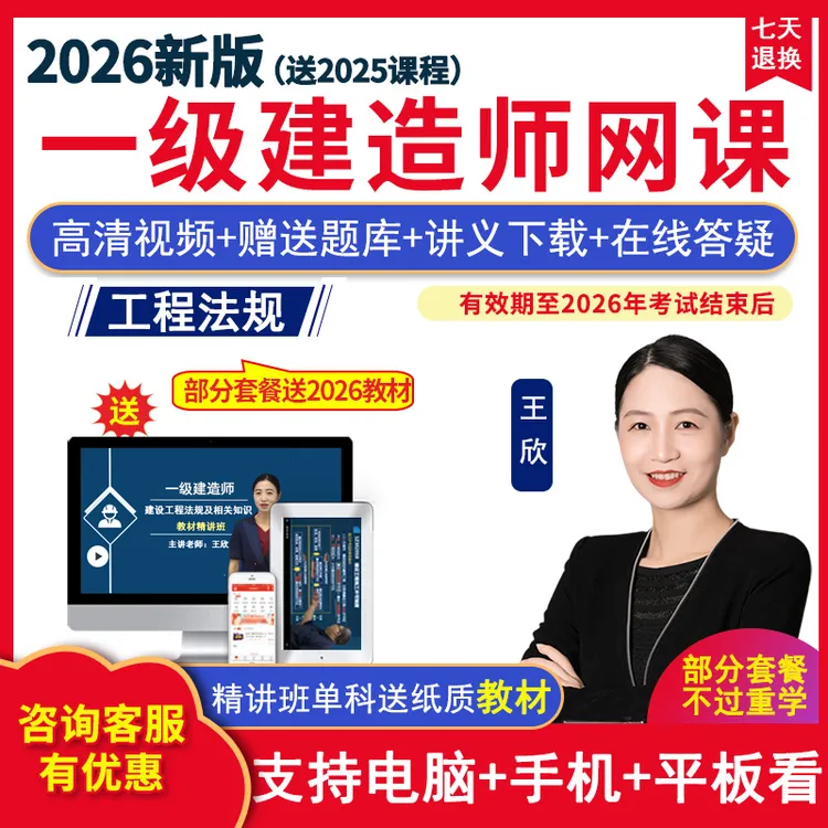 2026年一级建造师建设工程法规一建教材精讲班视频课件王欣网课程