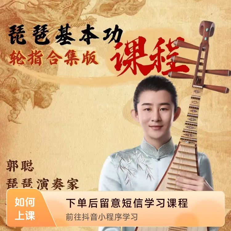 《琵琶基本功课程——“轮指合集版”》