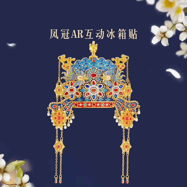 宫廷宝贝立体凤冠AR互动冰箱贴文创博物馆原型设计国潮文化伴手礼