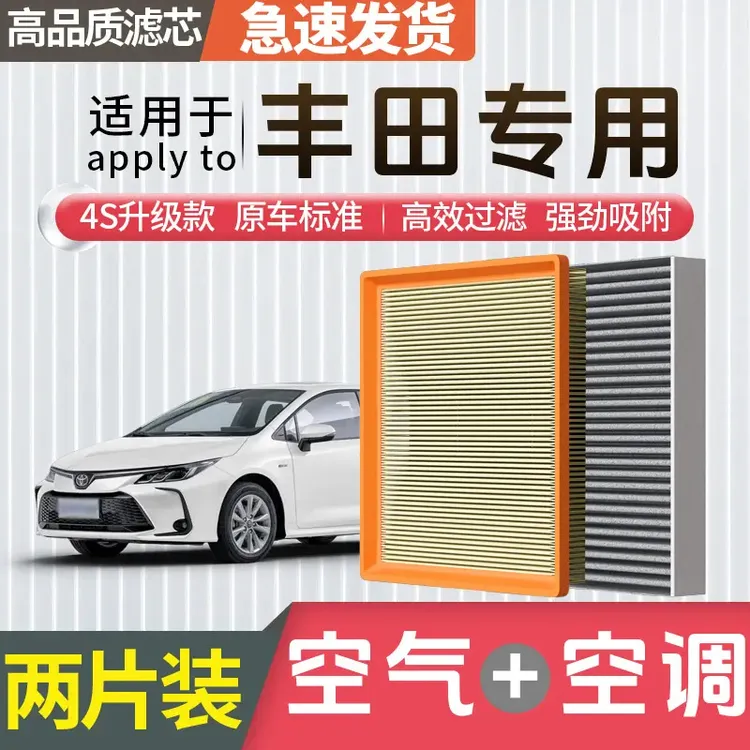 【适配丰田】卡罗拉雷凌亚洲龙凯美瑞汉兰达荣放空气滤芯空调滤芯