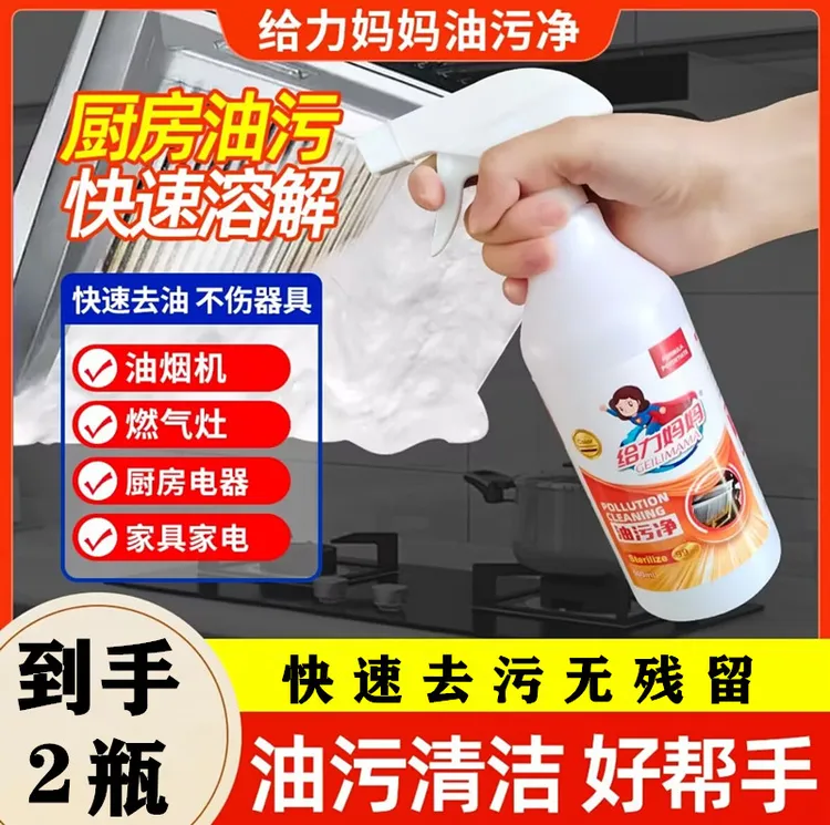 【到手2瓶】给力妈妈油污净厨房油烟机清洗强力去重油渍污渍清洁剂