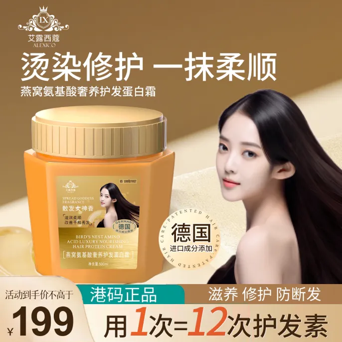 LX3港码艾露西蔻燕窝氨基酸奢养修护蛋白霜改善开叉养发必备2846