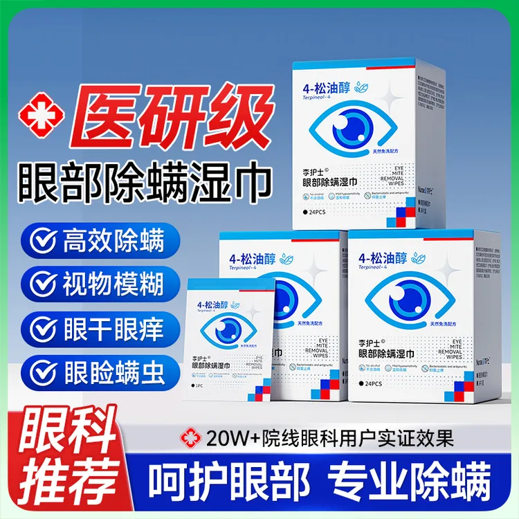 李护士茶树油除螨湿巾眼部专用松油醇清洁干痒去螨虫眼贴眼睛除螨