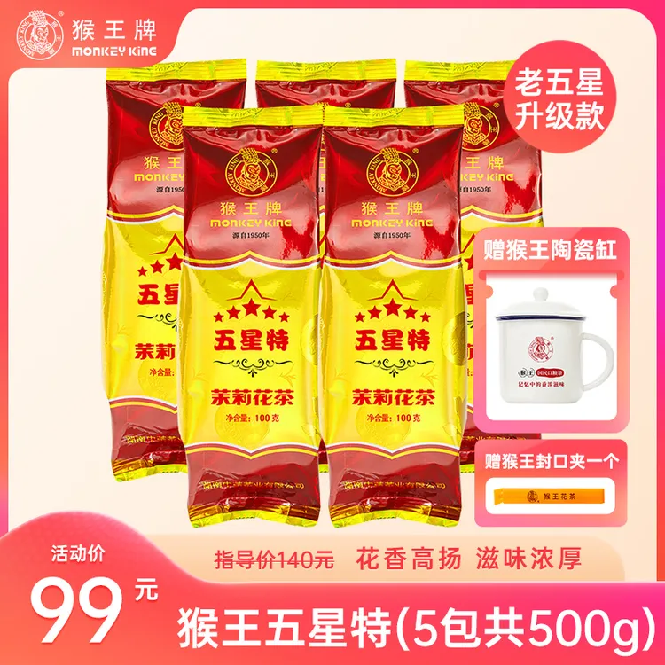 【怀旧陶瓷缸400ml】猴王牌茉莉花茶（五星特100g）5包共500g冷热双泡