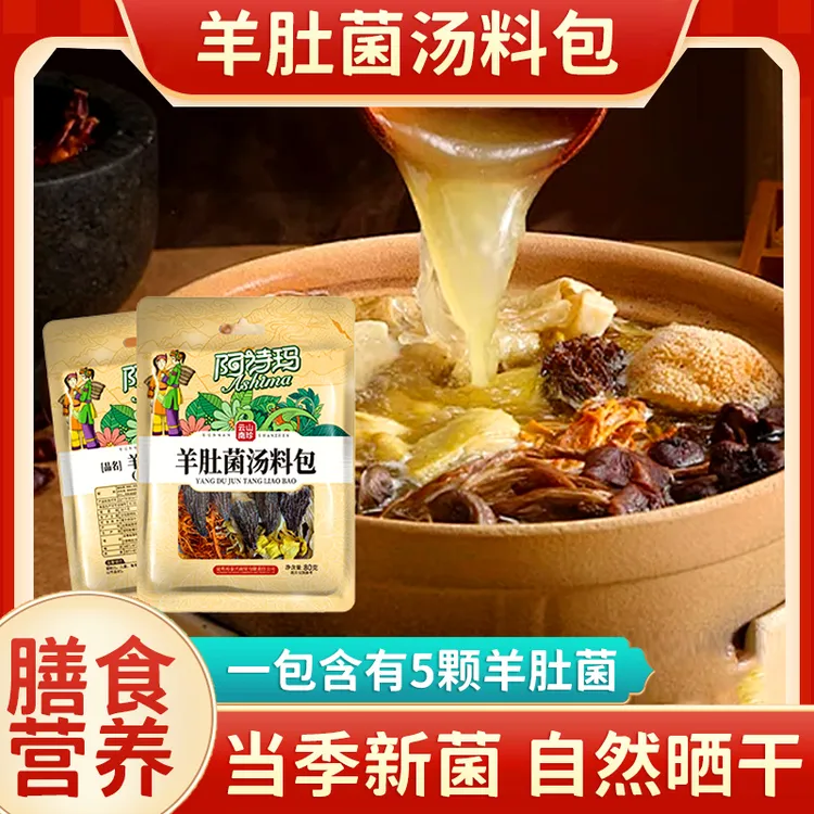 阿诗玛云南羊肚菌汤包食用菌食材滋补营养干货煲汤调料包