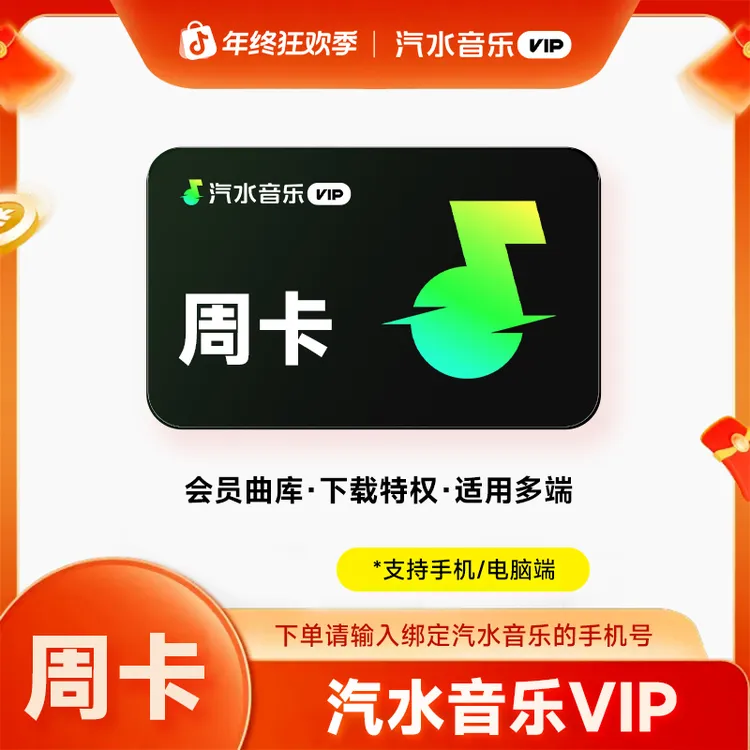 【直充】汽水音乐VIP周/月/季/年 SVIP月/季/年 抖音音乐会员vip商品图