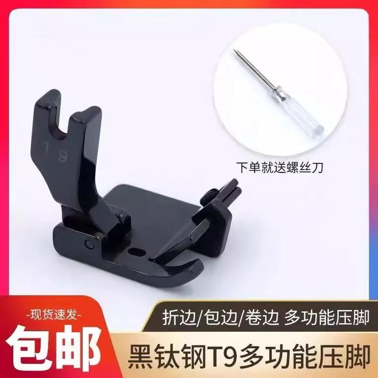 新款精品T9黑钛钢多功能压脚电脑平车压卷包折边一压多用超省心