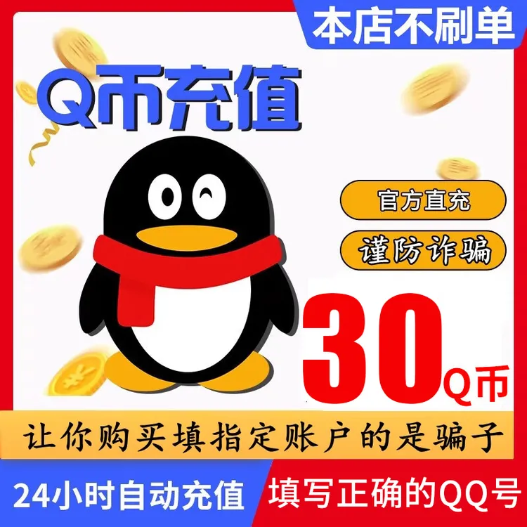 【自动充值 支持月付】腾讯Q币充值qb直充qq王者荣耀无畏和平精英