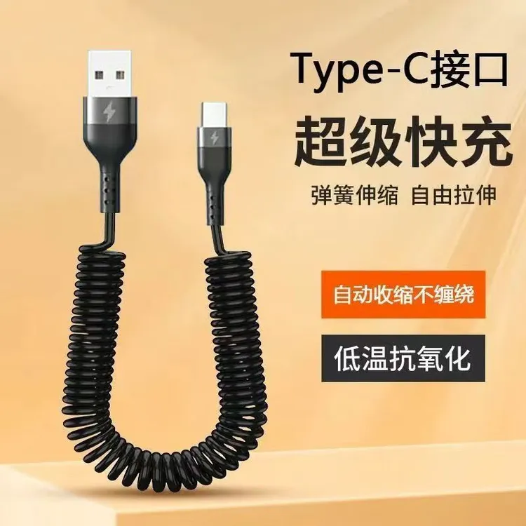 超级快充弹簧Type-C数据线车载伸缩6A充电线适用苹果华为摩托车线