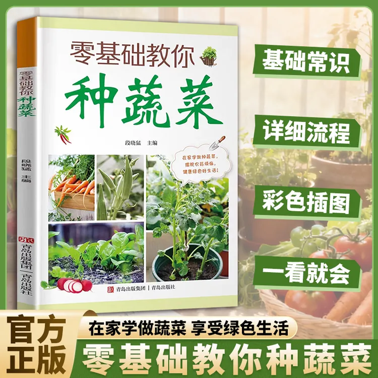 图解版零基础教你种蔬菜 蔬菜栽培技术 在家种出健康绿色好蔬菜