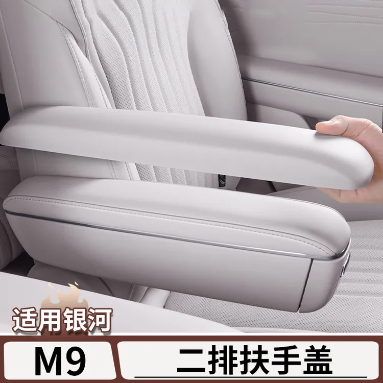 适用于吉利银河M9二排座椅扶手保护盖座椅把手防护套内饰改装配件