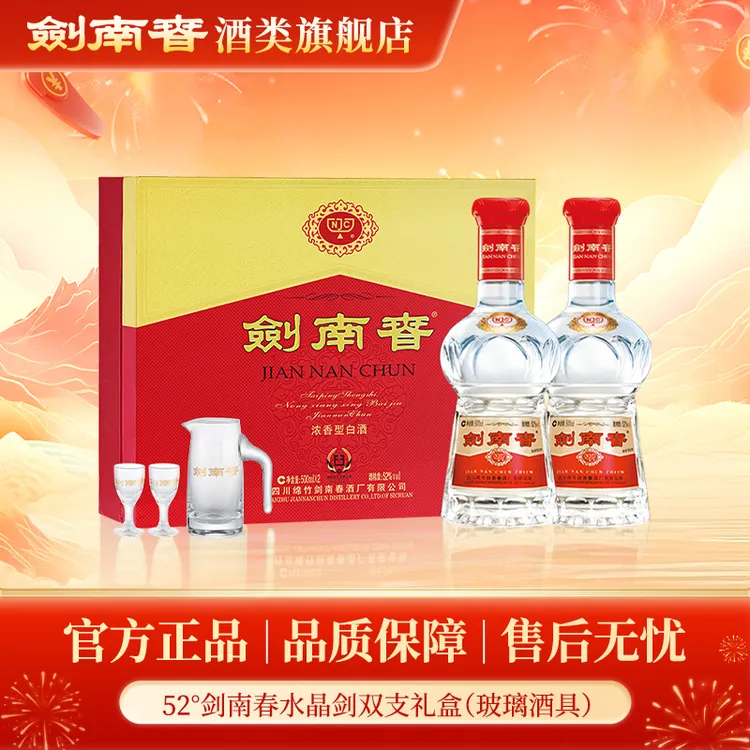 剑南春52°水晶剑礼盒浓香型纯粮食白酒52度558ml*2