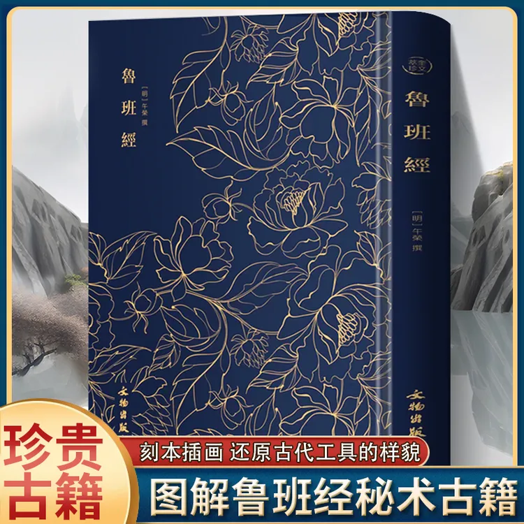鲁班经 布面烫金版奎文萃珍鲁班经新镌京版工师雕斫正式X