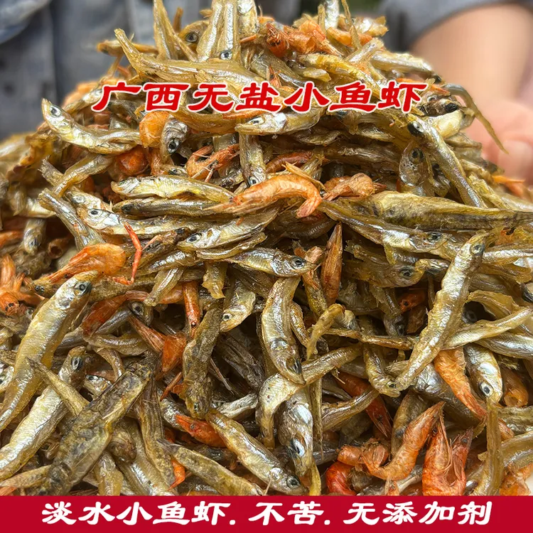 无盐小鱼小虾  淡水鱼虾 鱼干虾干 半斤/1斤（广西土特产）