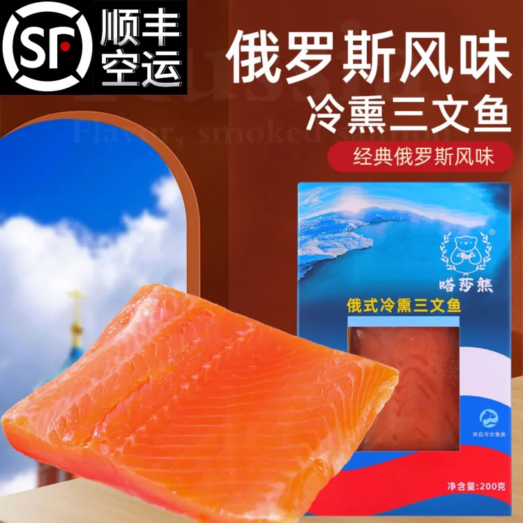 【顺丰空运】嗒莎熊牌俄罗斯风味冷熏熏鱼三文鱼（虹鳟）鲜香下酒菜