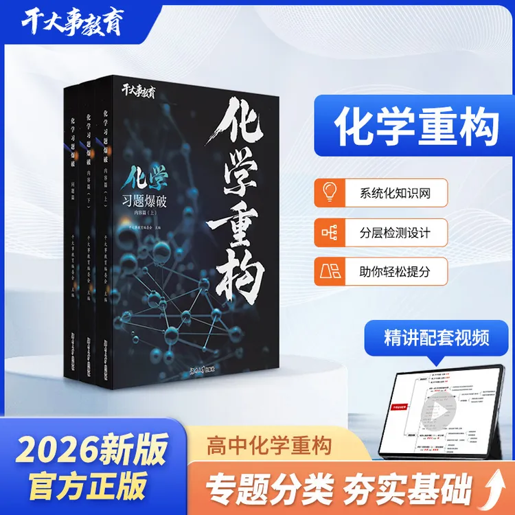 化学重构2026新版高中化学模型提分专项训练教辅化学教辅推荐高中