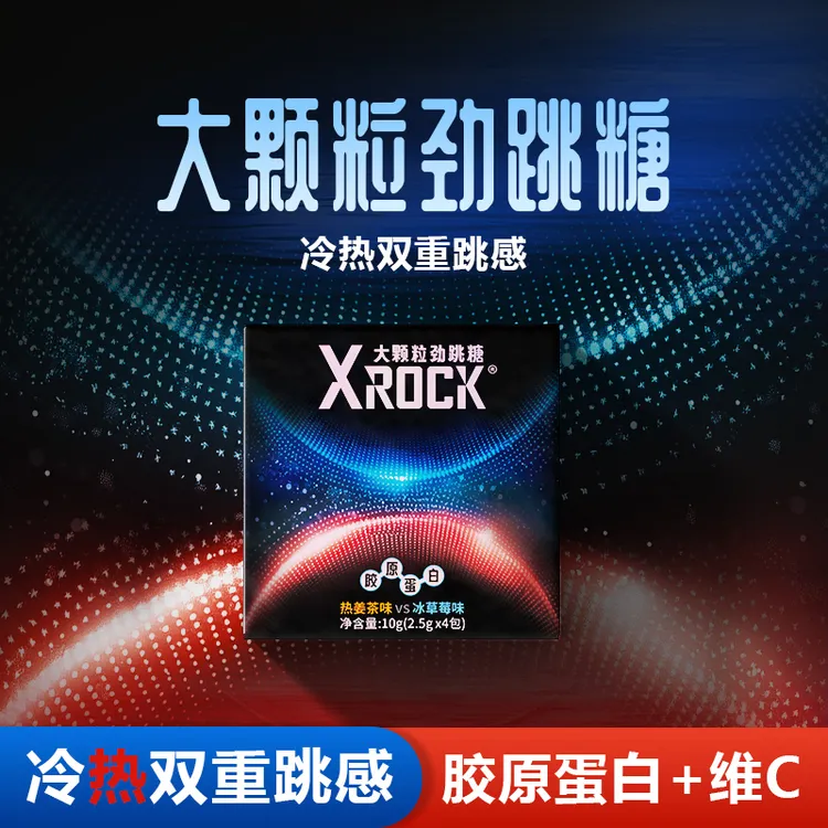 Xrock胶原蛋白跳跳糖冷热双感大颗粒劲跳糖冰火两重天小盒便携包