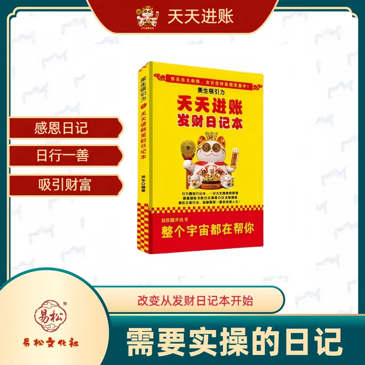 发财日记本/感恩日记/感恩笔记本