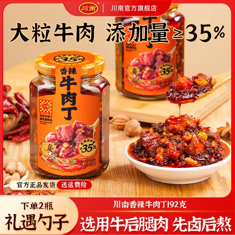 【川南】香辣牛肉丁192g瓶装四川特产下饭酱拌饭佐餐拌面大粒牛肉酱