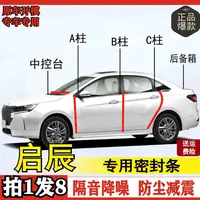 启辰专用全系汽车AB柱C柱后备箱密封条车门隔音隔音密封条胶条