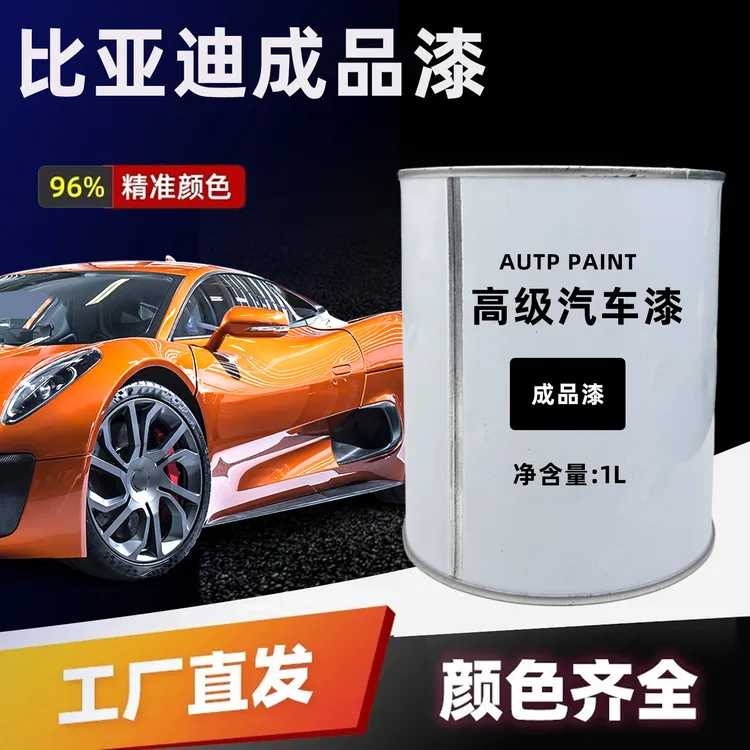 适用 比亚迪汽车喷漆专用成品漆