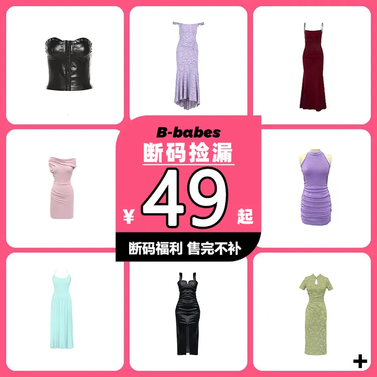 B-babes【断码折扣】断码衣服商品活动特惠6折起链接