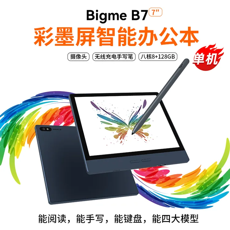 BIGME大我重磅新品B7便携墨水屏阅读器智能办公本护眼彩墨平板