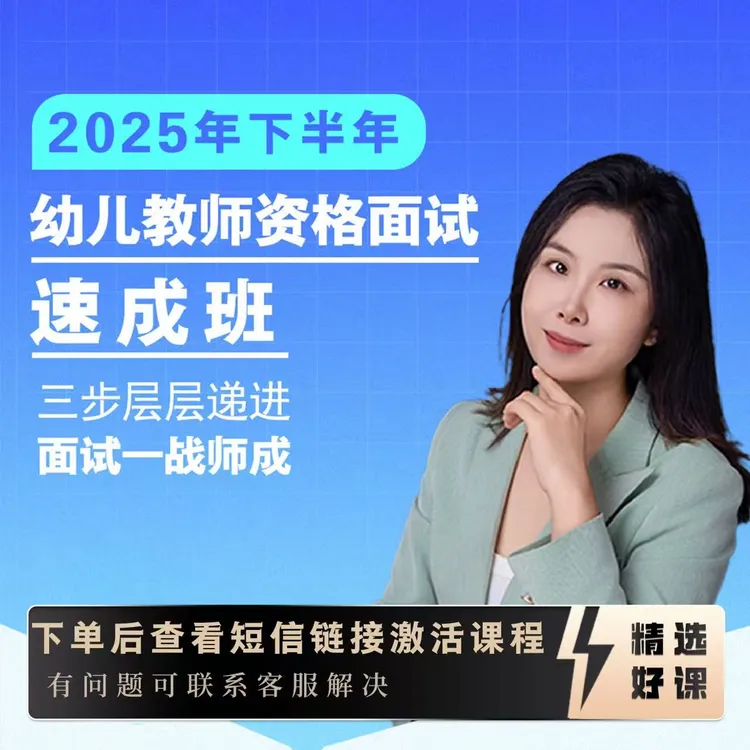 【速成班】25下爽姐幼儿教资面试结构化活动设计试讲与演示答辩弹唱商品图